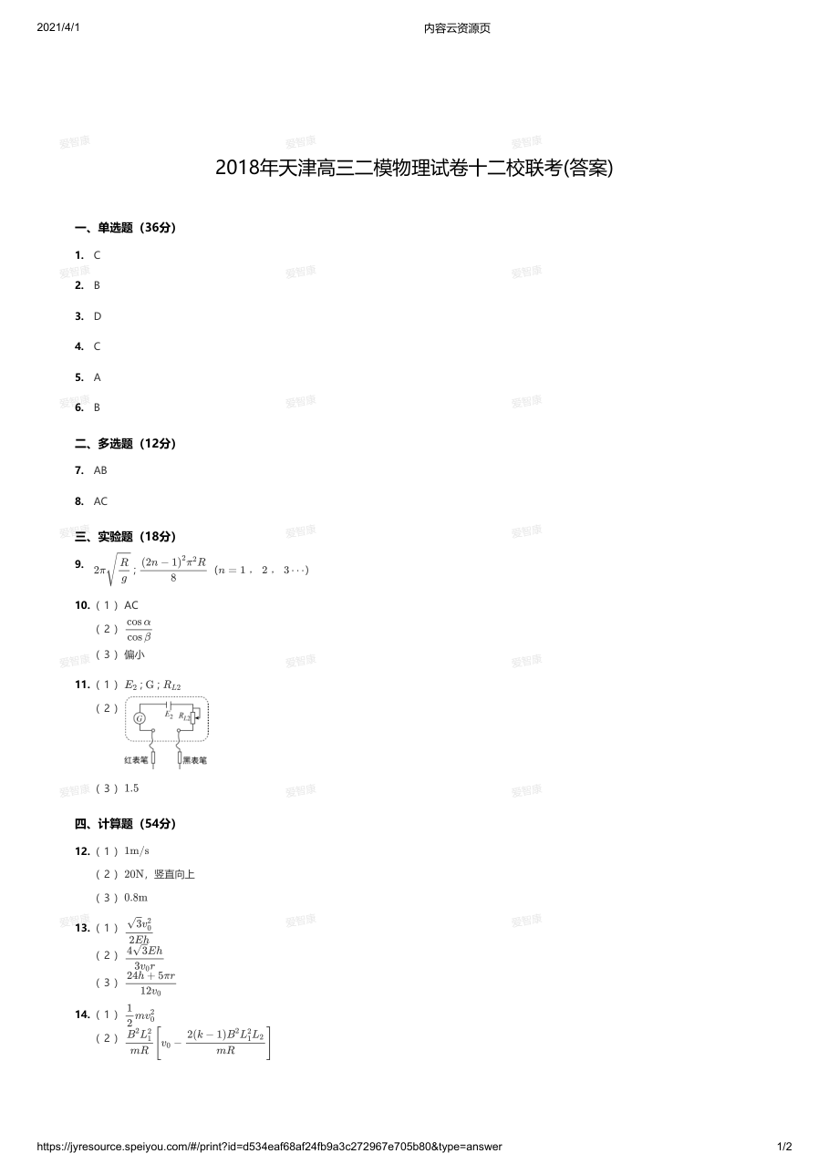 2018年天津高三二模物理试卷十二校联考(答案).pdf 第 1 页